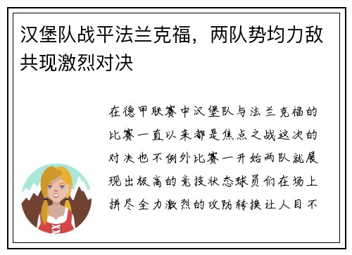 汉堡队战平法兰克福，两队势均力敌共现激烈对决