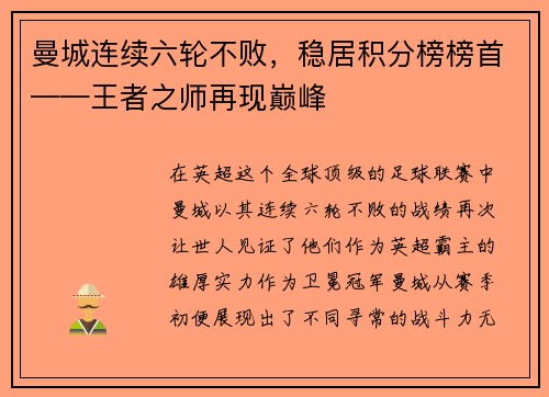 曼城连续六轮不败，稳居积分榜榜首——王者之师再现巅峰