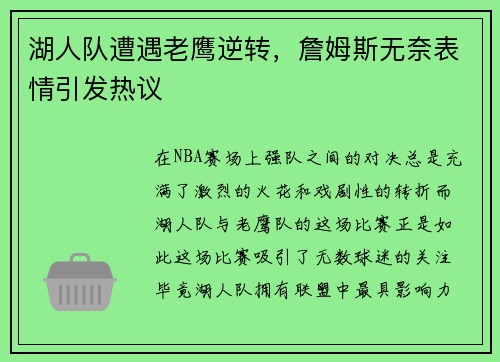 湖人队遭遇老鹰逆转，詹姆斯无奈表情引发热议