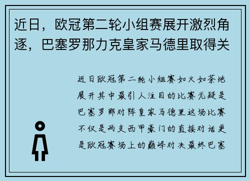 近日，欧冠第二轮小组赛展开激烈角逐，巴塞罗那力克皇家马德里取得关键胜利