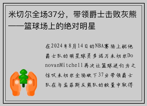 米切尔全场37分，带领爵士击败灰熊——篮球场上的绝对明星