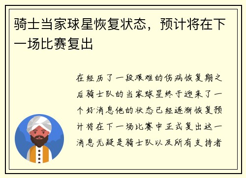 骑士当家球星恢复状态，预计将在下一场比赛复出