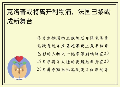 克洛普或将离开利物浦，法国巴黎或成新舞台