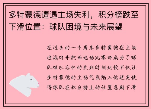 多特蒙德遭遇主场失利，积分榜跌至下滑位置：球队困境与未来展望