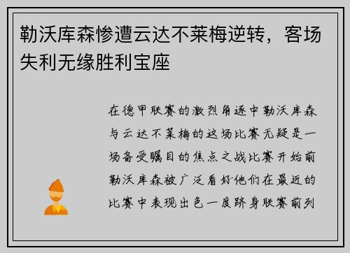 勒沃库森惨遭云达不莱梅逆转，客场失利无缘胜利宝座