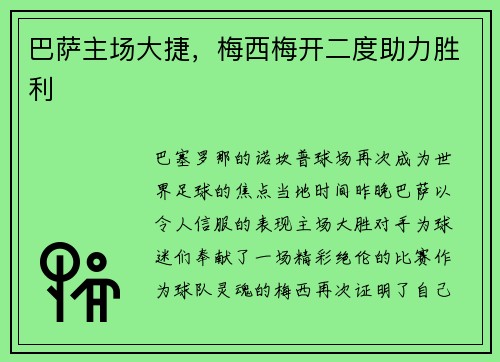 巴萨主场大捷，梅西梅开二度助力胜利