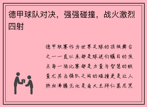 德甲球队对决，强强碰撞，战火激烈四射