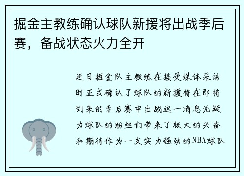 掘金主教练确认球队新援将出战季后赛，备战状态火力全开