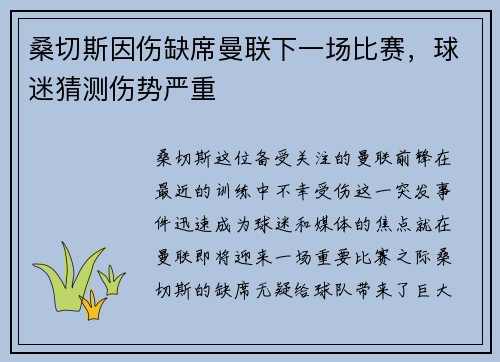 桑切斯因伤缺席曼联下一场比赛，球迷猜测伤势严重
