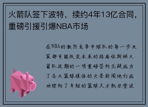火箭队签下波特，续约4年13亿合同，重磅引援引爆NBA市场