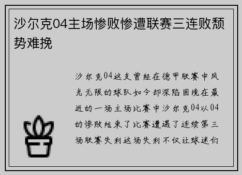 沙尔克04主场惨败惨遭联赛三连败颓势难挽