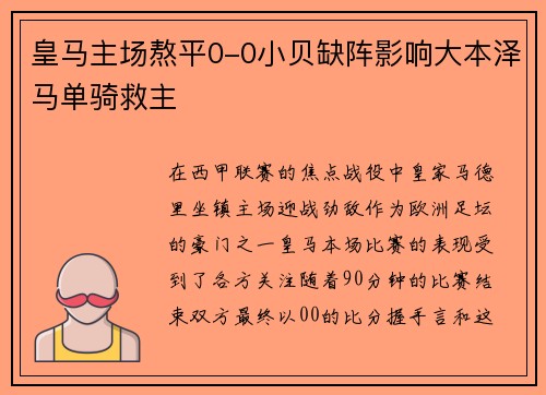皇马主场熬平0-0小贝缺阵影响大本泽马单骑救主