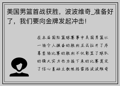 美国男篮首战获胜，波波维奇_准备好了，我们要向金牌发起冲击!