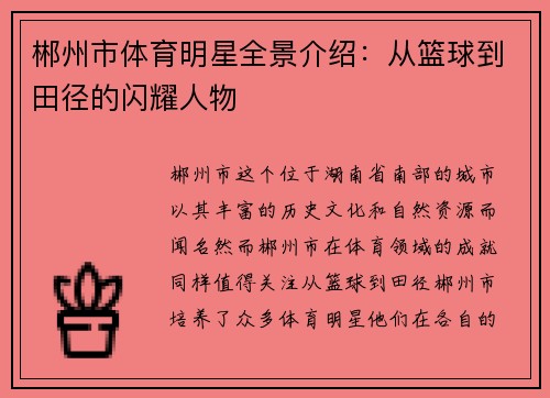 郴州市体育明星全景介绍：从篮球到田径的闪耀人物