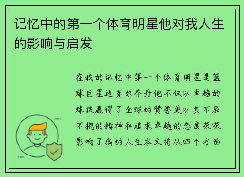 记忆中的第一个体育明星他对我人生的影响与启发