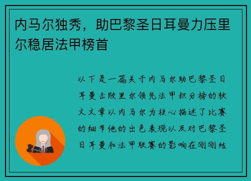 内马尔独秀，助巴黎圣日耳曼力压里尔稳居法甲榜首