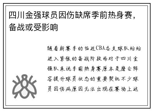 四川金强球员因伤缺席季前热身赛，备战或受影响
