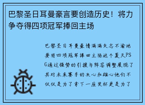 巴黎圣日耳曼豪言要创造历史！将力争夺得四项冠军捧回主场
