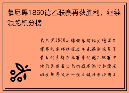 慕尼黑1860德乙联赛再获胜利，继续领跑积分榜