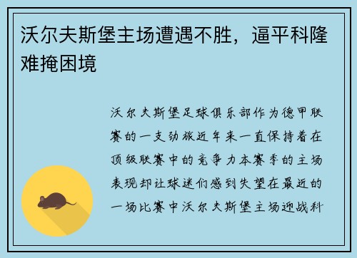 沃尔夫斯堡主场遭遇不胜，逼平科隆难掩困境