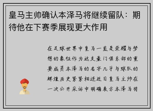 皇马主帅确认本泽马将继续留队：期待他在下赛季展现更大作用