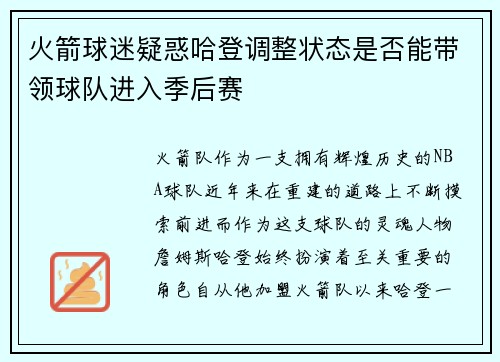火箭球迷疑惑哈登调整状态是否能带领球队进入季后赛