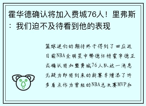 霍华德确认将加入费城76人！里弗斯：我们迫不及待看到他的表现