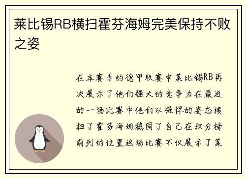 莱比锡RB横扫霍芬海姆完美保持不败之姿
