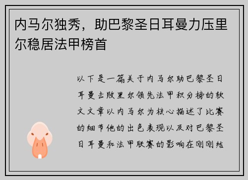 内马尔独秀，助巴黎圣日耳曼力压里尔稳居法甲榜首