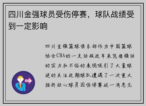 四川金强球员受伤停赛，球队战绩受到一定影响
