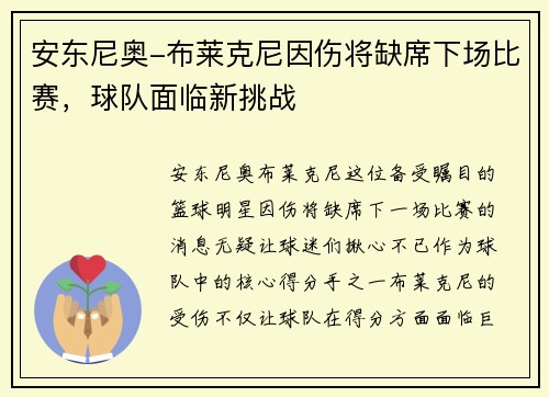 安东尼奥-布莱克尼因伤将缺席下场比赛，球队面临新挑战