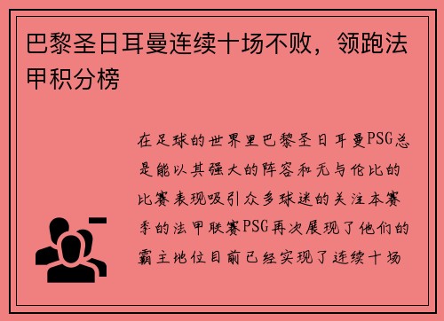 巴黎圣日耳曼连续十场不败，领跑法甲积分榜