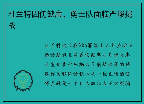 杜兰特因伤缺席，勇士队面临严峻挑战