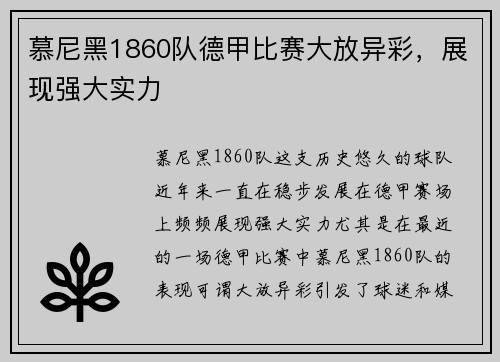 慕尼黑1860队德甲比赛大放异彩，展现强大实力
