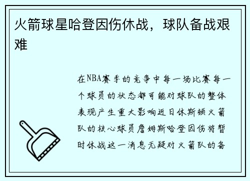 火箭球星哈登因伤休战，球队备战艰难