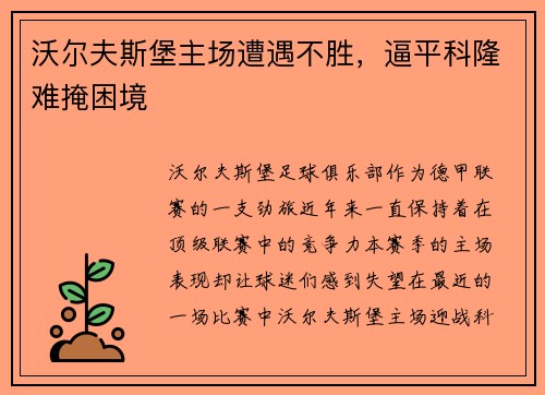 沃尔夫斯堡主场遭遇不胜，逼平科隆难掩困境