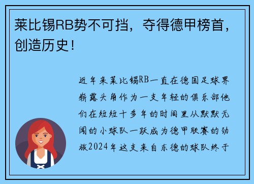 莱比锡RB势不可挡，夺得德甲榜首，创造历史！