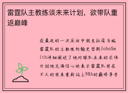 雷霆队主教练谈未来计划，欲带队重返巅峰
