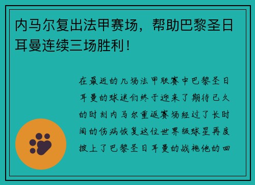 内马尔复出法甲赛场，帮助巴黎圣日耳曼连续三场胜利！