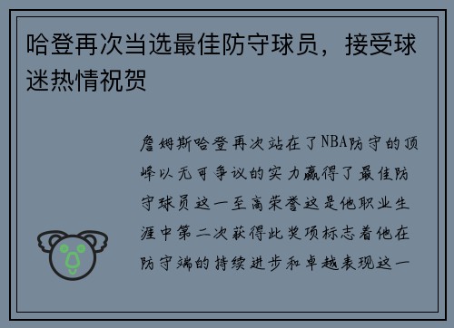哈登再次当选最佳防守球员，接受球迷热情祝贺