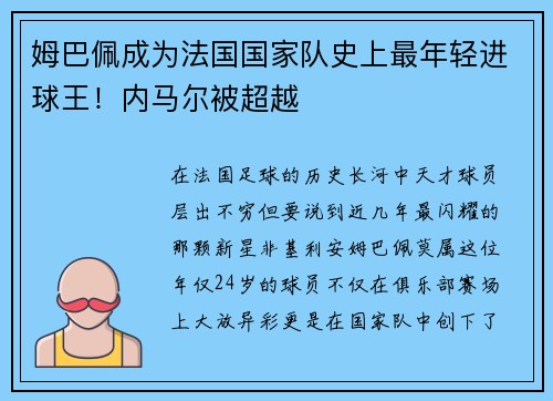 姆巴佩成为法国国家队史上最年轻进球王！内马尔被超越