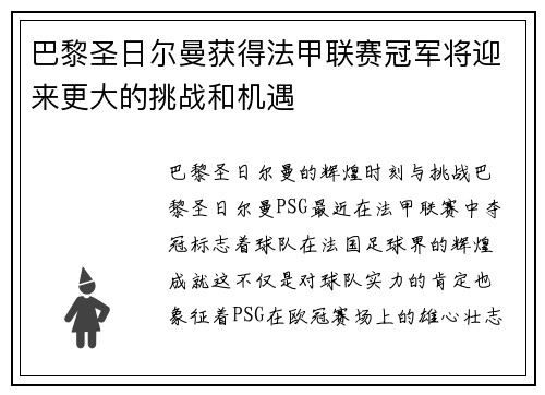 巴黎圣日尔曼获得法甲联赛冠军将迎来更大的挑战和机遇