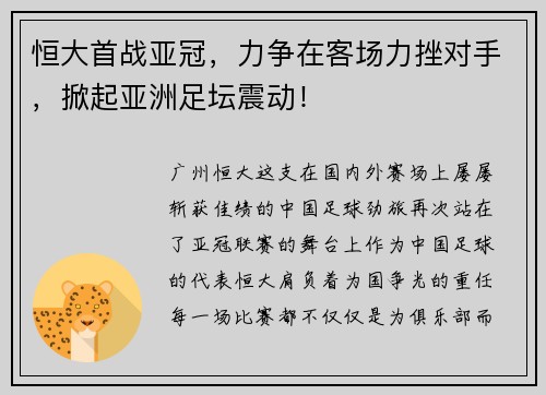 恒大首战亚冠，力争在客场力挫对手，掀起亚洲足坛震动！