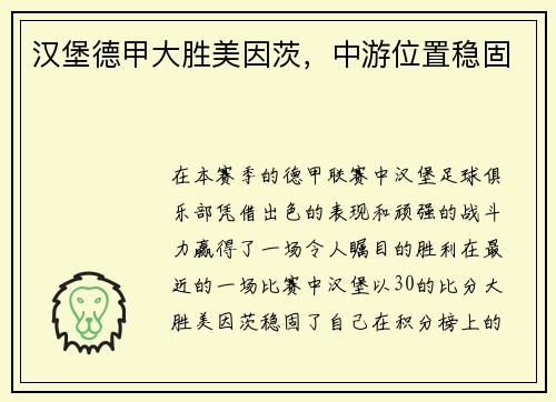 汉堡德甲大胜美因茨，中游位置稳固