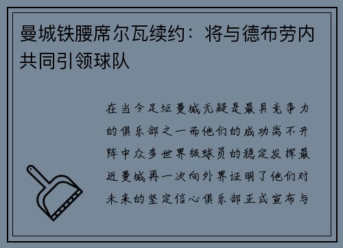 曼城铁腰席尔瓦续约：将与德布劳内共同引领球队