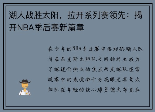 湖人战胜太阳，拉开系列赛领先：揭开NBA季后赛新篇章