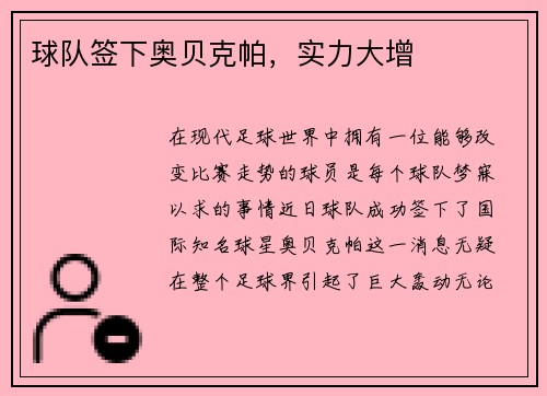 球队签下奥贝克帕，实力大增