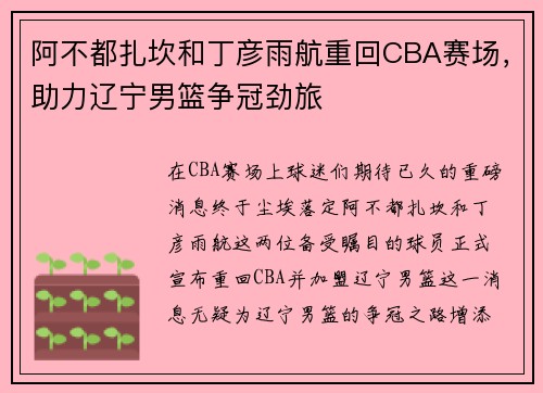 阿不都扎坎和丁彦雨航重回CBA赛场，助力辽宁男篮争冠劲旅