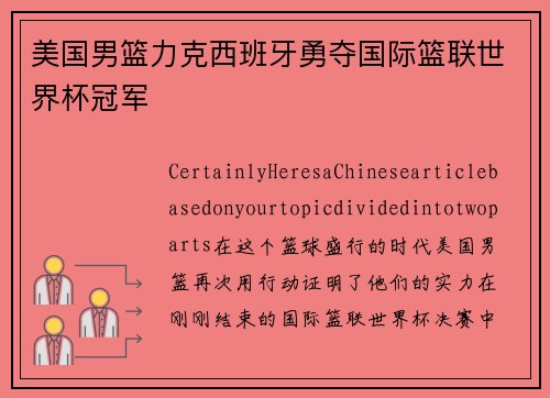 美国男篮力克西班牙勇夺国际篮联世界杯冠军