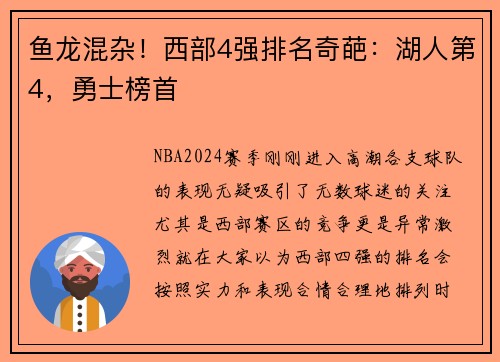 鱼龙混杂！西部4强排名奇葩：湖人第4，勇士榜首